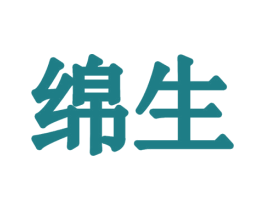 绵生 商标图样