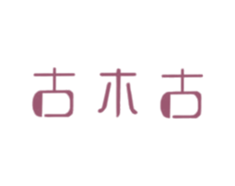 古木古 商标图样