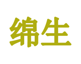 绵生 商标图样
