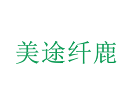 美途纤鹿 商标图样