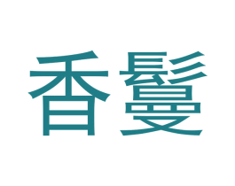 香鬘 商标图样