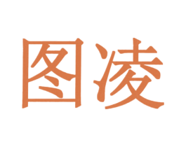图凌 商标图样
