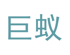 巨蚁 商标图样