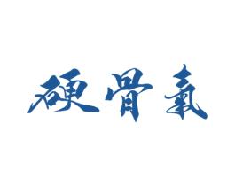 硬骨气 商标图样