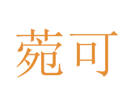 菀可 商标图样