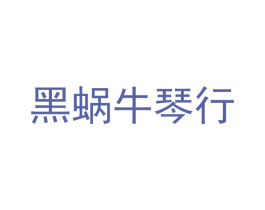 黑蜗牛琴行 商标图样