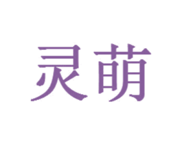 灵萌 商标图样