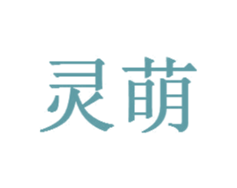 灵萌 商标图样