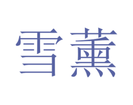 雪薰 商标图样