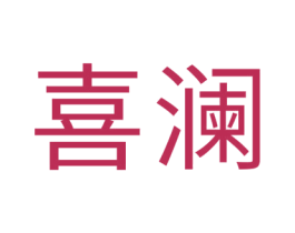 喜澜 商标图样