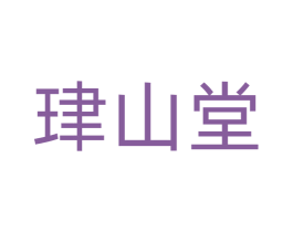珒山堂 商标图样