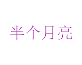 半个月亮 商标图样