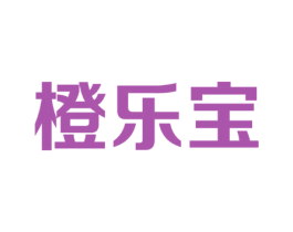 橙乐宝 商标图样
