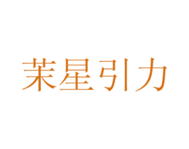 茉星引力 商标图样