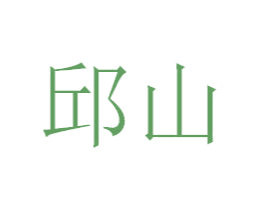 邱山 商标图样