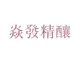 焱发精酿 商标图样
