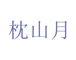 枕山月 商标图样