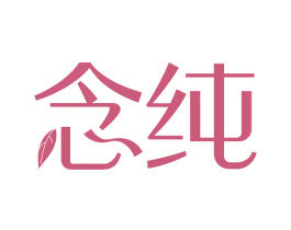 念纯 商标图样