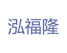 泓福隆 商标图样