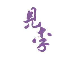 见李 商标图样