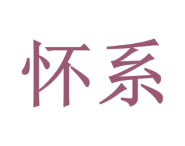 怀系 商标图样