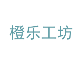 橙乐工坊 商标图样
