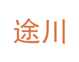 途川 商标图样