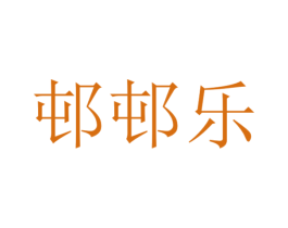 邨邨乐 商标图样