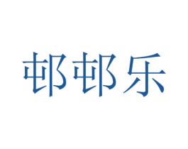 邨邨乐 商标图样