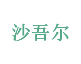 沙吾尔 商标图样