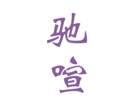驰喧 商标图样