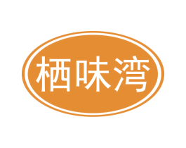 栖味湾 商标图样