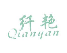 纤艳 商标图样