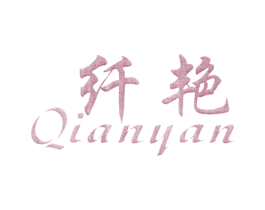 纤艳 商标图样