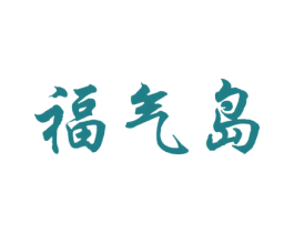 福气岛 商标图样