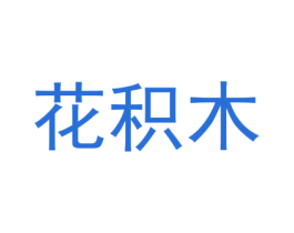 花积木 商标图样