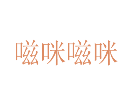 嗞咪嗞咪 商标图样