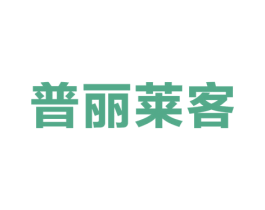 普丽莱客 商标图样