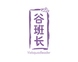 谷班长 VALSQUADLEADER 商标图样