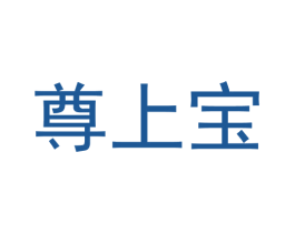 尊上宝 商标图样