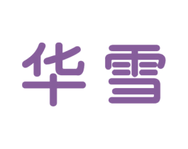 华雪 商标图样
