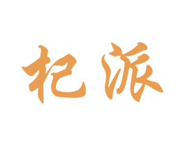 杞派 商标图样