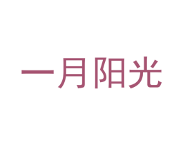 一月阳光 商标图样