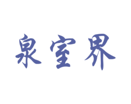 泉室界 商标图样