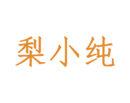梨小纯 商标图样