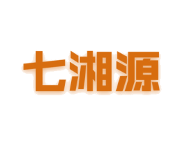 七湘源 商标图样