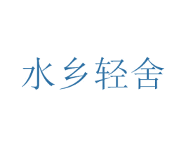 水乡轻舍 商标图样