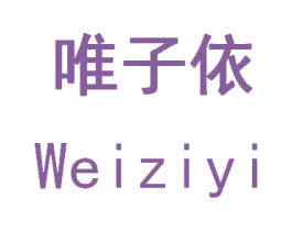 唯子依 商标图样