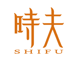时夫 商标图样