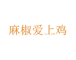 麻椒爱上鸡 商标图样